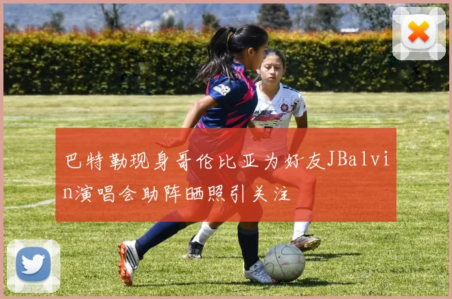 巴特勒现身哥伦比亚为好友JBalvin演唱会助阵晒照引关注
