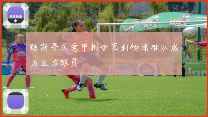 琼斯寻求意甲机会因利物浦难以成为主力球员