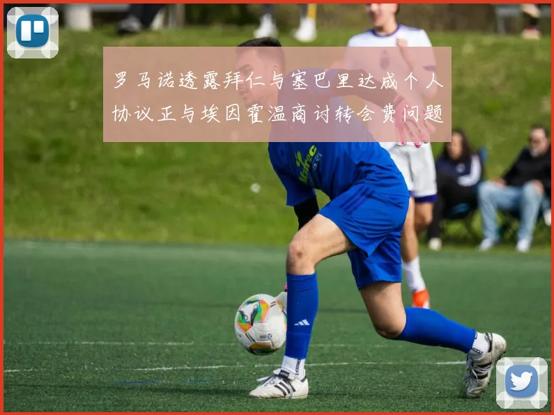 罗马诺透露拜仁与塞巴里达成个人协议正与埃因霍温商讨转会费问题