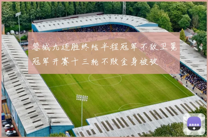 蓉城九连胜终结半程冠军不敌卫冕冠军开赛十三轮不败金身被破