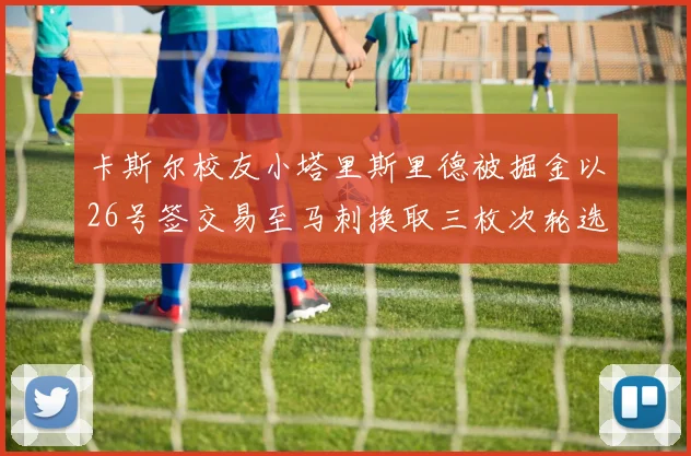 卡斯尔校友小塔里斯里德被掘金以26号签交易至马刺换取三枚次轮选秀权