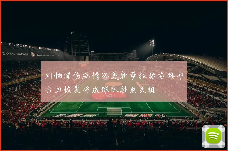 利物浦伤病情况更新萨拉赫右路冲击力恢复将成球队胜利关键
