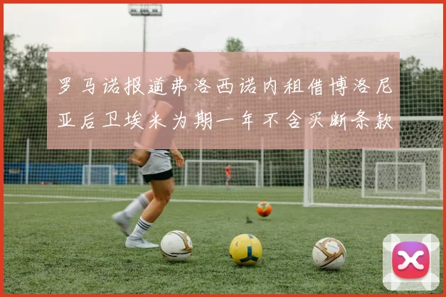 罗马诺报道弗洛西诺内租借博洛尼亚后卫埃米为期一年不含买断条款