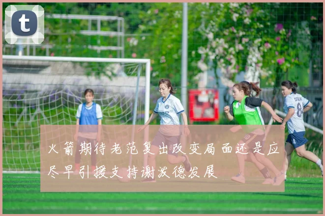 火箭期待老范复出改变局面还是应尽早引援支持谢泼德发展
