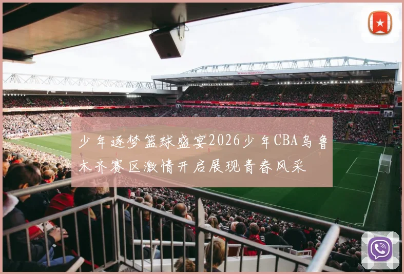 少年逐梦篮球盛宴2026少年CBA乌鲁木齐赛区激情开启展现青春风采